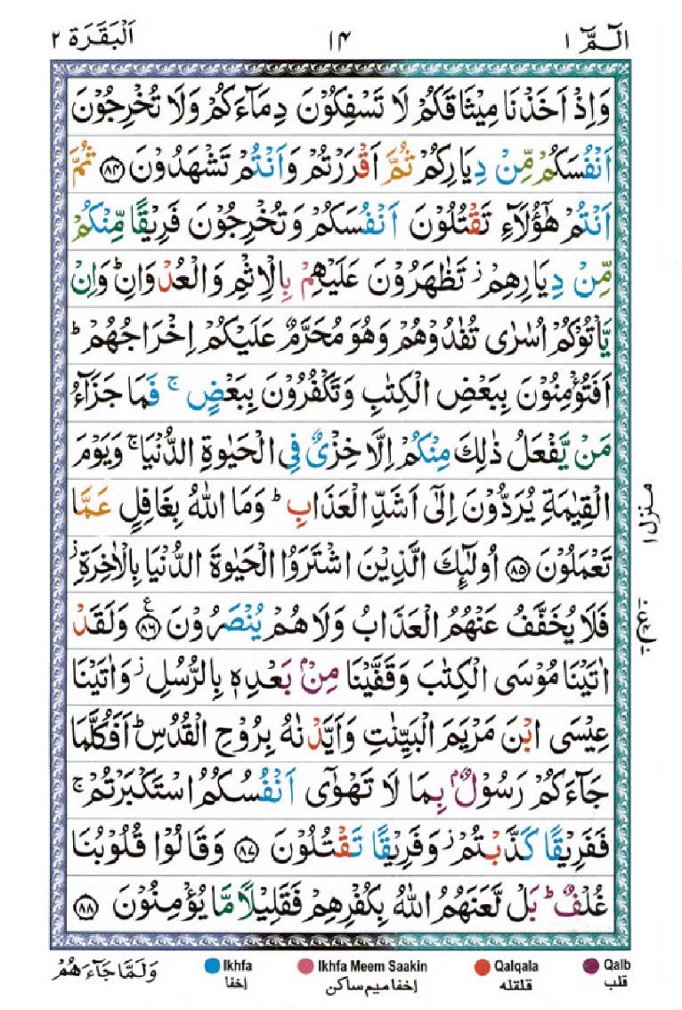 Surah Al Baqarah page 12