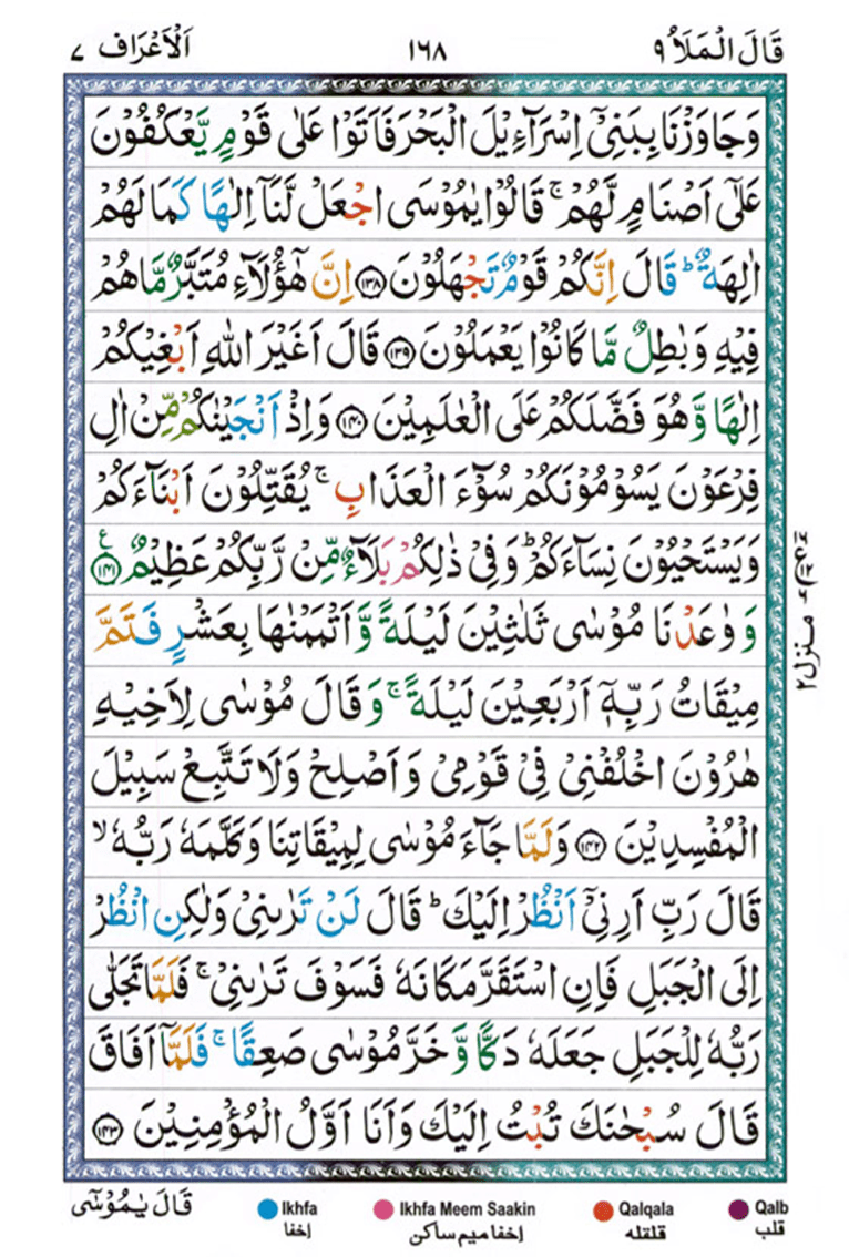 Surah Al Araf Page 17