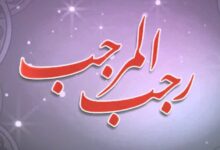 Rajab Ul Murajjab - The Month of Allah