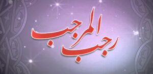 Rajab Ul Murajjab - The Month of Allah
