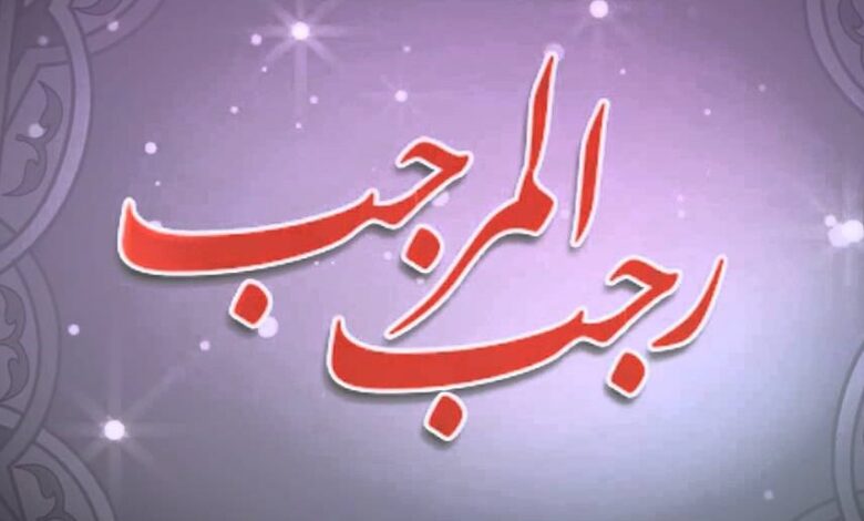 Rajab Ul Murajjab - The Month of Allah