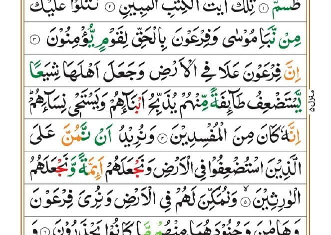 Surah Qasas