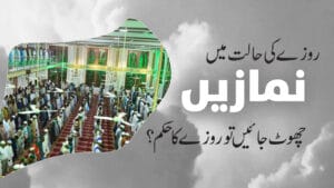 روزہ میں نماز چھوڑنا
