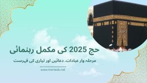 حج 2025 کی مکمل رہنمائی