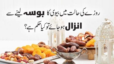 روزے کی حالت میں بیوی کا بوسہ لینا
